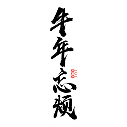牛年忘烦-中文手写汉字书法字体字形中国风