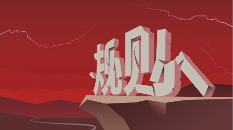 被破坏了的规则