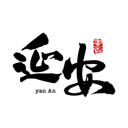 延安 手写中文汉字书法字体