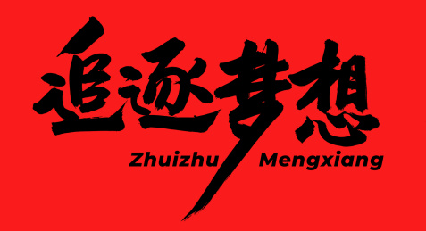 追逐梦想 手写中文汉字书法字体