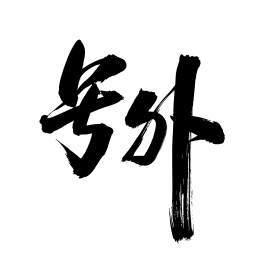 号外 手写中文汉字书法字体