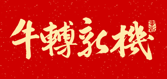 牛年 牛转新机 手写中文汉字书法字体