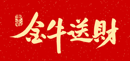 金牛送财 手写中文汉字书法字体