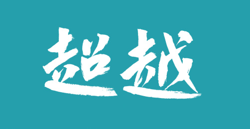 超越汉字书法字体设计中国风