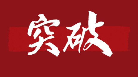 突破汉字书法字体设计中国风