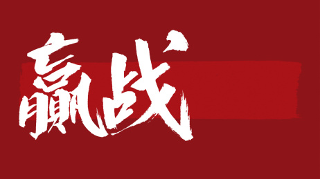 赢战汉字书法字体设计中国风