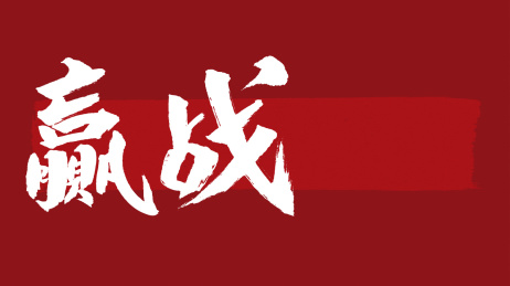 赢战汉字书法字体设计中国风