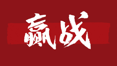赢战汉字书法字体设计中国风