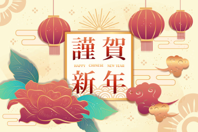 谨贺新年创意设计海报