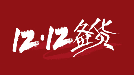 1212备货汉字书法字体设计中国风