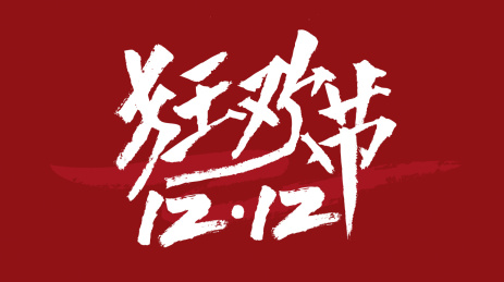 1212狂欢节汉字书法字体设计中国风