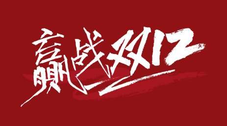 赢战双12汉字书法字体设计中国风