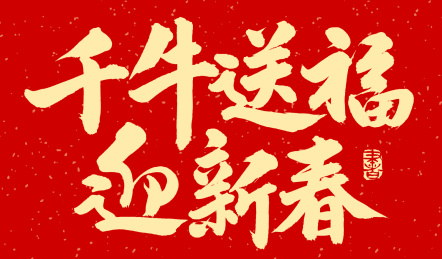 千牛送福迎新春 春节 手写汉字书法