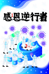 感恩逆行者医生们安全防护病毒矢量插画