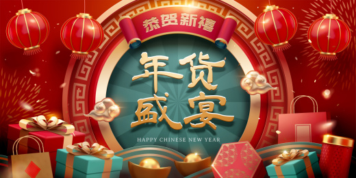 年货盛宴特卖三维插图