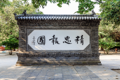 中国河南省开封市朱仙镇岳飞庙精忠报国照壁