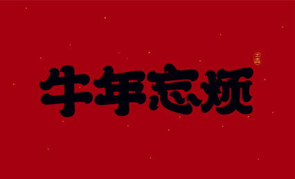 牛年牛年忘烦书法字