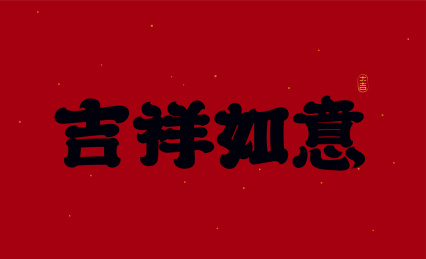 新年吉祥如意书法字