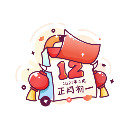新春日历