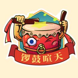 描边潮流中国风唐鼓
