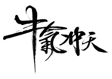 牛气冲天-毛笔字手写
