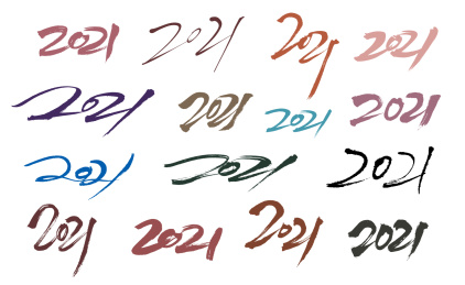 手写多款2021书法字体