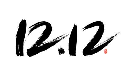 12.12，手写书法字体