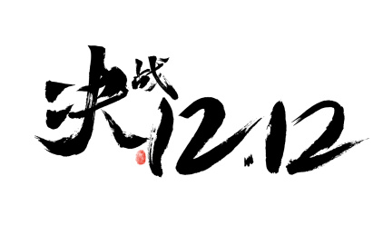 决战12.12，汉字手写书法字体