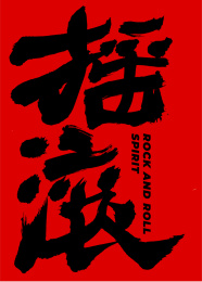 摇滚 手写汉字书法字体