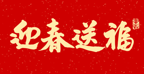 迎春送福 手写汉字书法字体