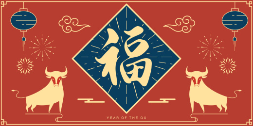 新春对联-福，2020年-生肖牛年