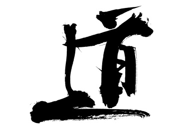 道字毛笔字插画