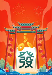 国潮麻将