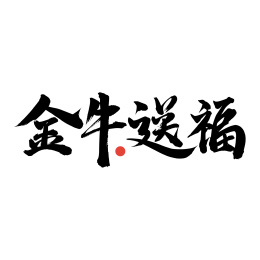金牛送福-手写汉字书法字体