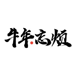 牛年忘烦-手写汉字书法字体