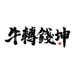 牛转钱坤-手写汉字书法字体