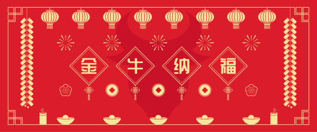 金牛纳福扁平剪影图案