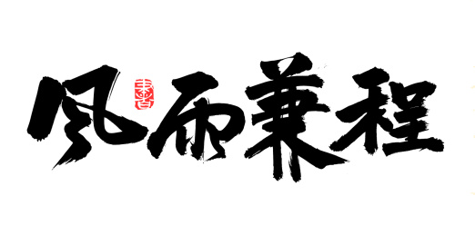 风雨兼程 汉字书法字体字形