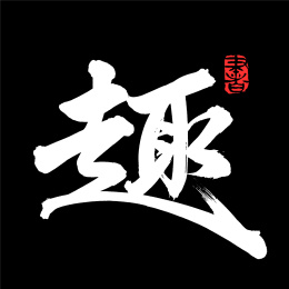 趣  汉字书法字体字形