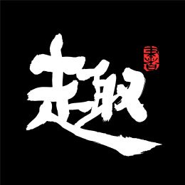 趣  汉字书法字体字形