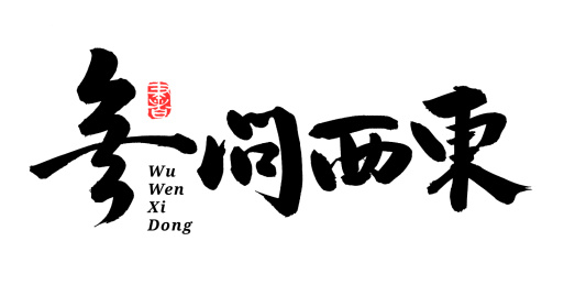 无问西东 汉字书法字体字形