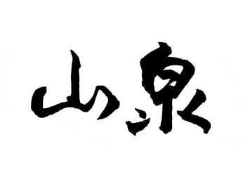 山泉中国汉字手写毛笔字体