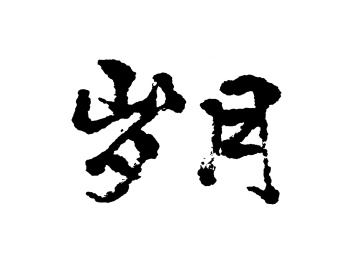 岁月中国汉字手写毛笔字体