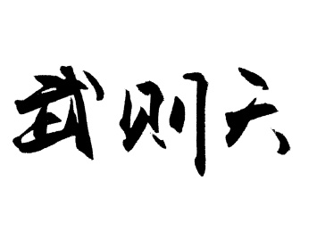 武则天中国汉字手写毛笔字体