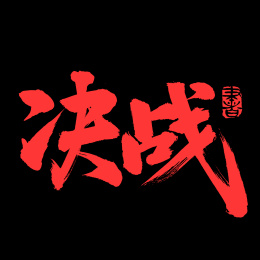 决战 手写汉字书法字体