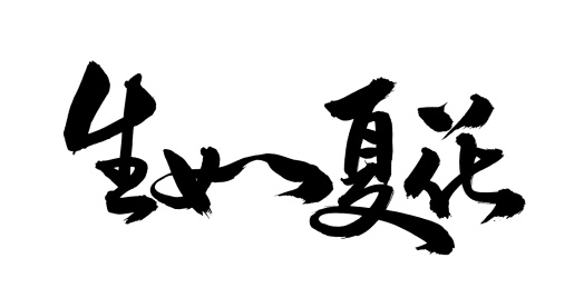 生如夏花 手写汉字书法字体