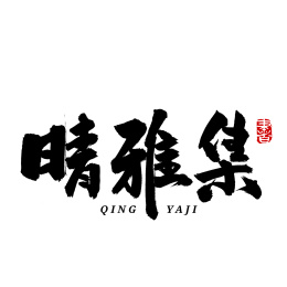 晴雅集 手写汉字书法字体