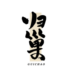 归巢 手写汉字书法字体