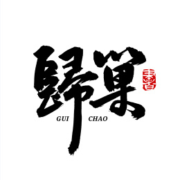 归巢 手写汉字书法字体