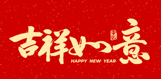 吉祥如意 手写汉字书法字体